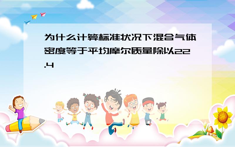 为什么计算标准状况下混合气体密度等于平均摩尔质量除以22.4