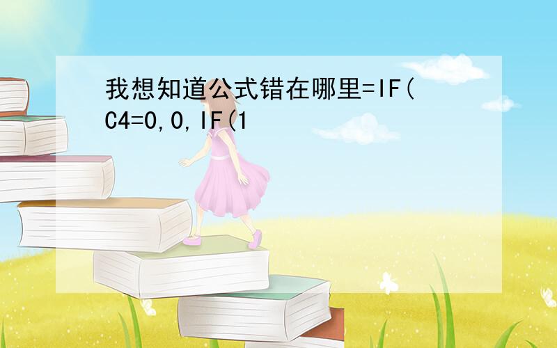 我想知道公式错在哪里=IF(C4=0,0,IF(1