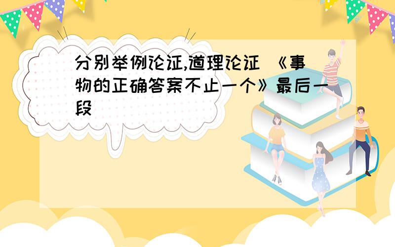 分别举例论证,道理论证 《事物的正确答案不止一个》最后一段