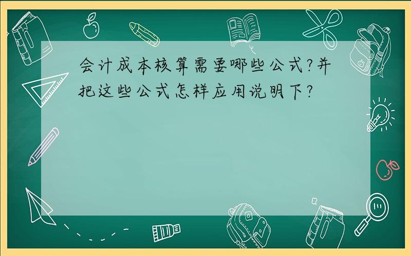 会计成本核算需要哪些公式?并把这些公式怎样应用说明下?