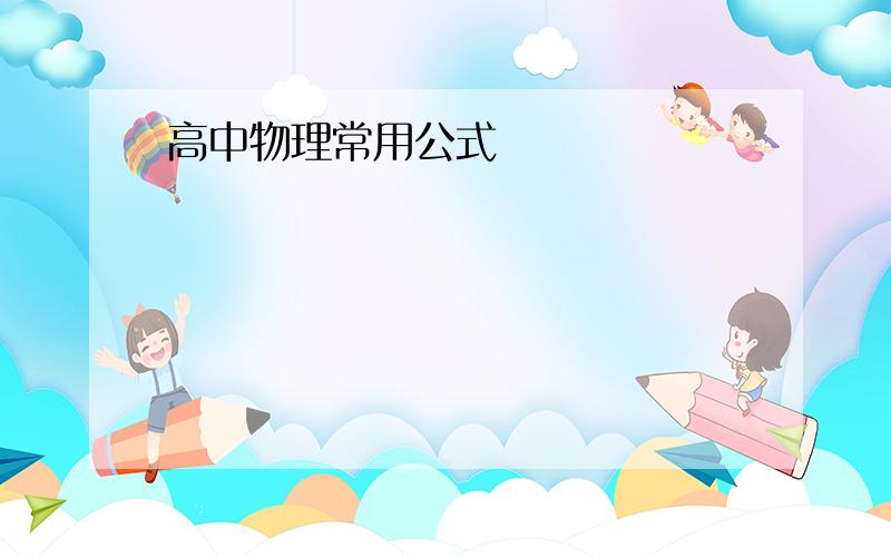 高中物理常用公式