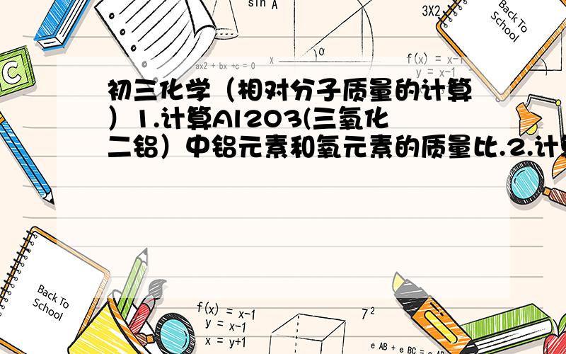 初三化学（相对分子质量的计算）1.计算Al2O3(三氧化二铝）中铝元素和氧元素的质量比.2.计算化肥尿素[CO(NH2)2]中氮元素的质量分数.要有计算的过程喔~..答了再给20~...快...