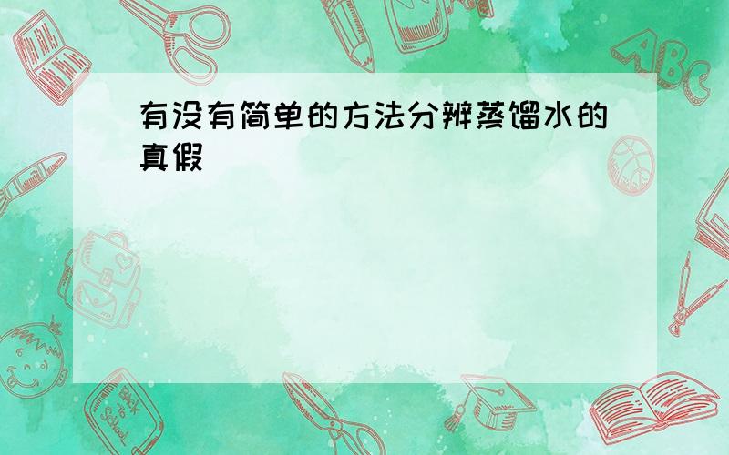 有没有简单的方法分辨蒸馏水的真假