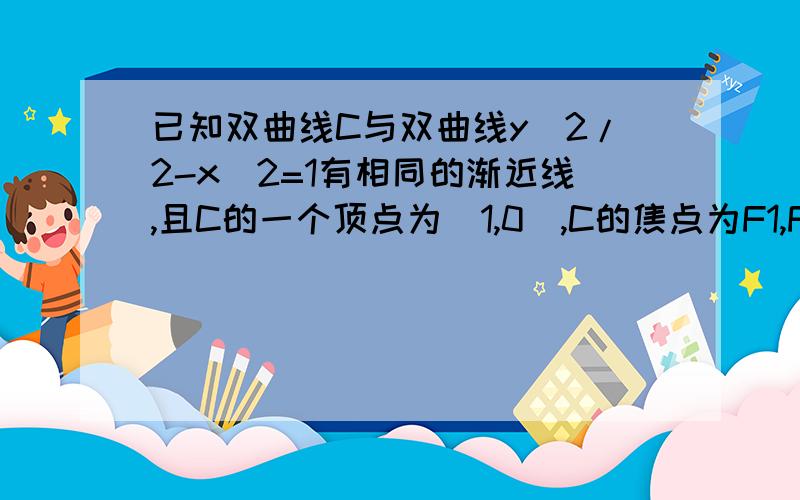 已知双曲线C与双曲线y^2/2-x^2=1有相同的渐近线,且C的一个顶点为（1,0),C的焦点为F1,F2,在曲线C上有一点M满足MF1与MF2的数量积为0,求点M到x轴的距离.