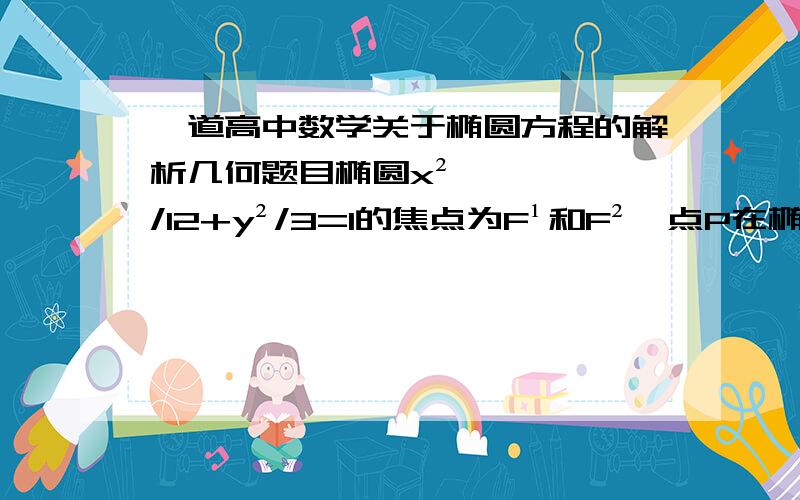 一道高中数学关于椭圆方程的解析几何题目椭圆x²/12+y²/3=1的焦点为F¹和F²,点P在椭圆上,如果线段PF¹的中点在y轴上,那么丨PF¹丨是丨PF²丨的多少倍我知道答案是7倍哦 我