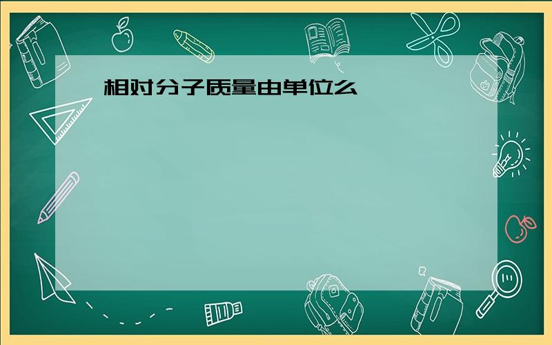 相对分子质量由单位么