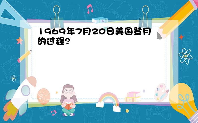 1969年7月20日美国登月的过程?