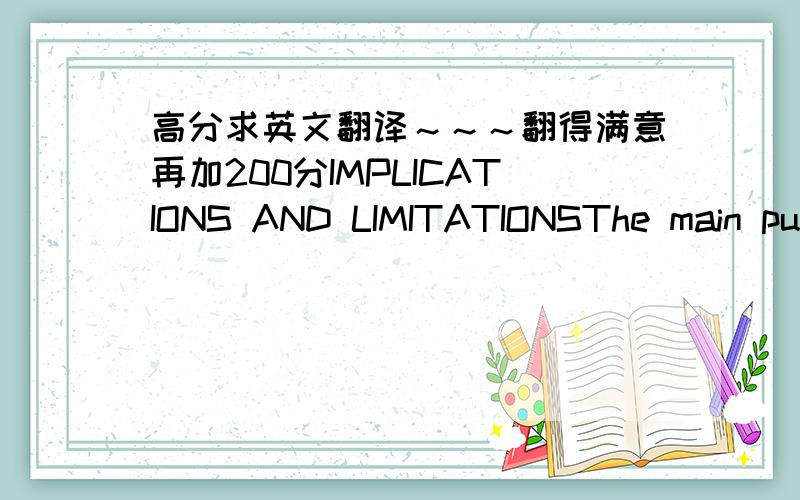 高分求英文翻译～～～翻得满意再加200分IMPLICATIONS AND LIMITATIONSThe main purpose of this study was to examine influences on perceived risk when purchasing online. The expectation of H1, of a relationship between the level of online