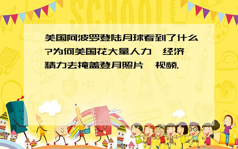 美国阿波罗登陆月球看到了什么?为何美国花大量人力、经济、精力去掩盖登月照片、视频.