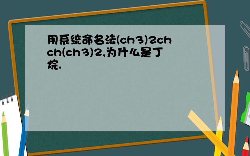 用系统命名法(ch3)2chch(ch3)2,为什么是丁烷.