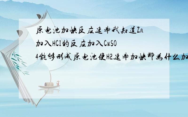 原电池加快反应速率我知道Zn加入HCl的反应加入CuSO4能够形成原电池使H2速率加快那为什么加入Cu（NO)3却不行呢?