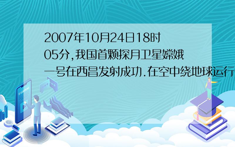 2007年10月24日18时05分,我国首颗探月卫星嫦娥一号在西昌发射成功.在空中绕地球运行6周需要用10.2小时,运行11周18.7小时.①请你写出运行时间和运行周数的比,看他们能否组成比例.②照这样的