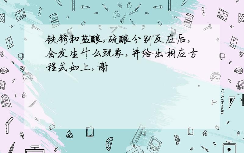 铁锈和盐酸,硫酸分别反应后,会发生什么现象,并给出相应方程式如上,谢