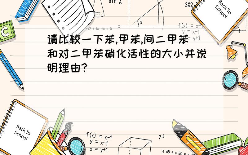 请比较一下苯,甲苯,间二甲苯和对二甲苯硝化活性的大小并说明理由?