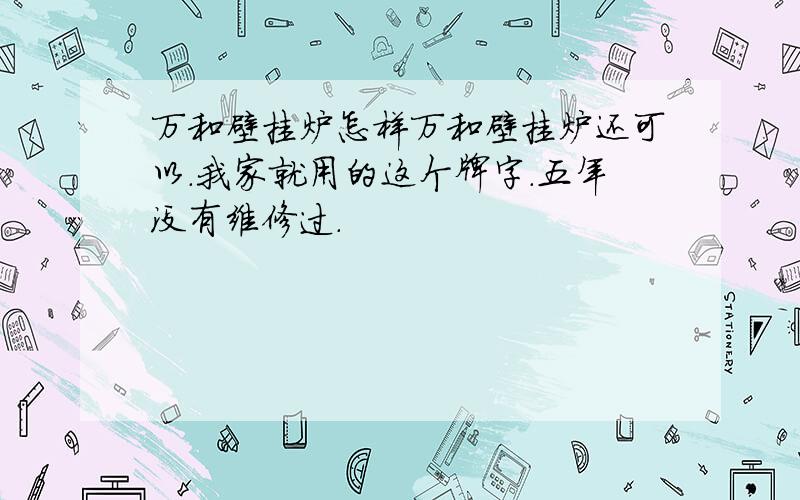 万和壁挂炉怎样万和壁挂炉还可以.我家就用的这个牌字.五年没有维修过.