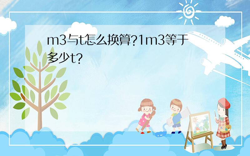 m3与t怎么换算?1m3等于多少t?