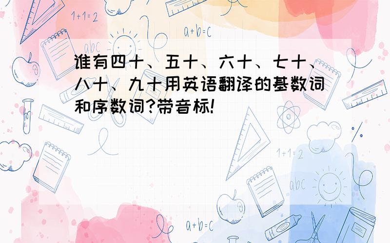 谁有四十、五十、六十、七十、八十、九十用英语翻译的基数词和序数词?带音标!