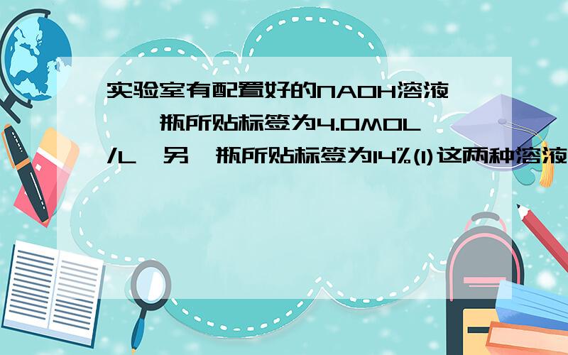 实验室有配置好的NAOH溶液,一瓶所贴标签为4.0MOL/L,另一瓶所贴标签为14%(1)这两种溶液各多少升才能分别与2.24L氯气(STP)恰好完全反应?(14%的NAOH溶液的密度为1.14G/ML)反应方程式:CL2+2NAOH=NACLO+NACL+H2O