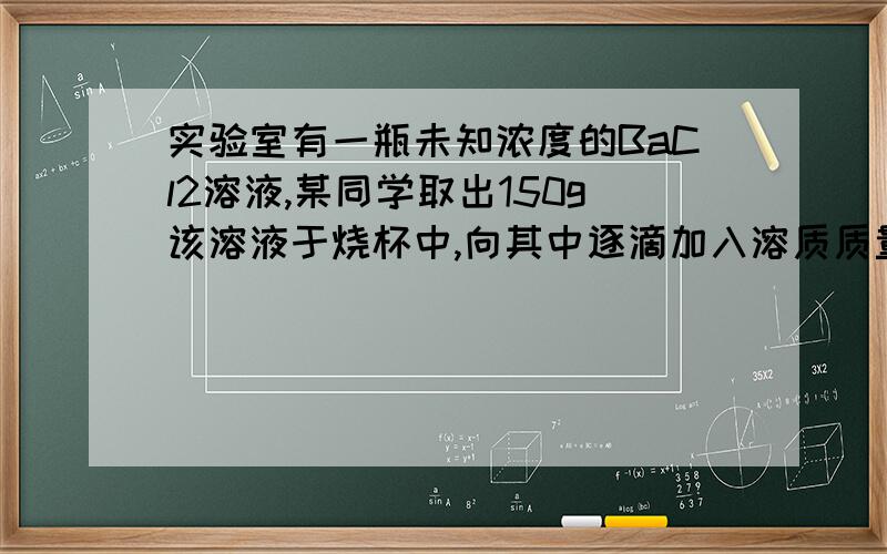 实验室有一瓶未知浓度的BaCl2溶液,某同学取出150g该溶液于烧杯中,向其中逐滴加入溶质质量分数为26.5%的Na2CO3溶液．反应过程中生成沉淀的质量与所用Na2CO3溶液质量的关系如图所示．已知：BaC