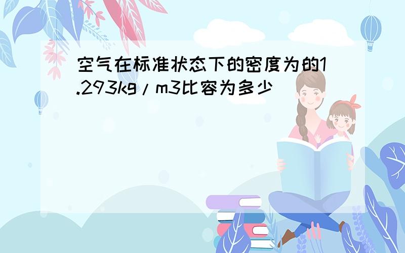 空气在标准状态下的密度为的1.293kg/m3比容为多少