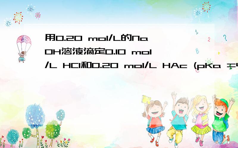 用0.20 mol/L的NaOH溶液滴定0.10 mol/L HCl和0.20 mol/L HAc (pKa =4.74)的混合溶液时,在滴定曲线上出现 个突跃范围.