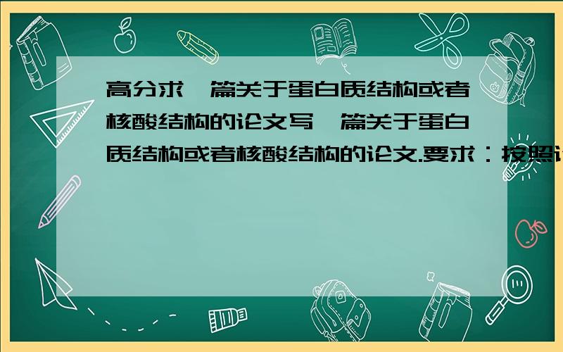 高分求一篇关于蛋白质结构或者核酸结构的论文写一篇关于蛋白质结构或者核酸结构的论文.要求：按照论文格式书写；1500字左右.