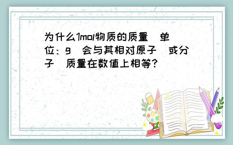 为什么1mol物质的质量（单位：g）会与其相对原子（或分子）质量在数值上相等?