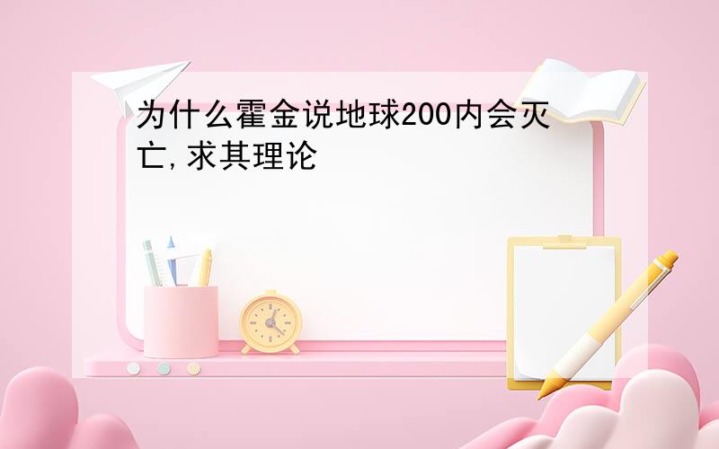 为什么霍金说地球200内会灭亡,求其理论