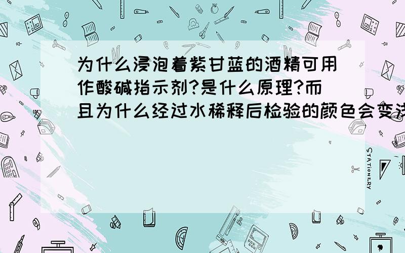 为什么浸泡着紫甘蓝的酒精可用作酸碱指示剂?是什么原理?而且为什么经过水稀释后检验的颜色会变浅?