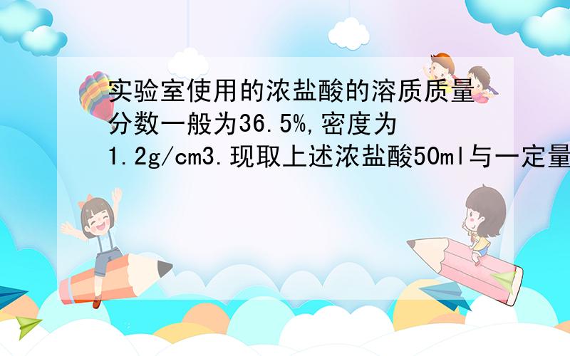 实验室使用的浓盐酸的溶质质量分数一般为36.5%,密度为1.2g/cm3.现取上述浓盐酸50ml与一定量MnO2混合加热,向反应后的溶液中加入8.0gNaOH固体恰好中和溶液中的酸,再向溶液中加入过量的AgNO3溶液.