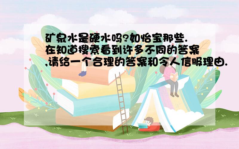 矿泉水是硬水吗?如怡宝那些.在知道搜索看到许多不同的答案,请给一个合理的答案和令人信服理由.