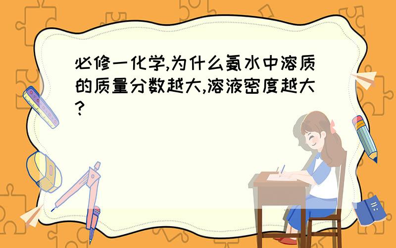 必修一化学,为什么氨水中溶质的质量分数越大,溶液密度越大?