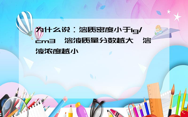 为什么说：溶质密度小于1g/cm3,溶液质量分数越大,溶液浓度越小