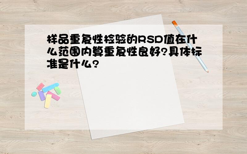 样品重复性检验的RSD值在什么范围内算重复性良好?具体标准是什么?