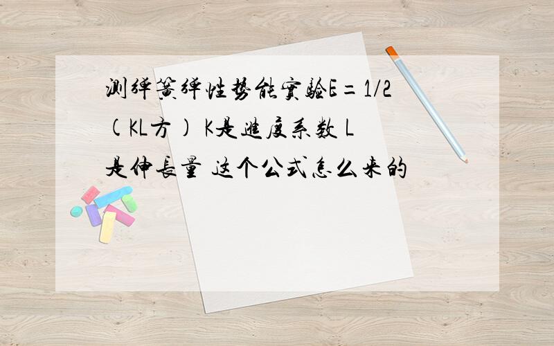 测弹簧弹性势能实验E=1/2(KL方) K是进度系数 L是伸长量 这个公式怎么来的