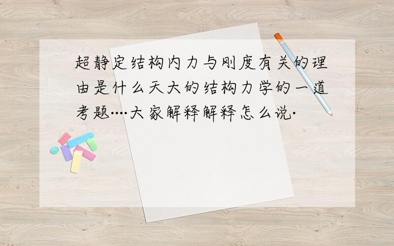 超静定结构内力与刚度有关的理由是什么天大的结构力学的一道考题····大家解释解释怎么说·