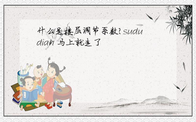 什么是楼层调节系数?sududian 马上就走了