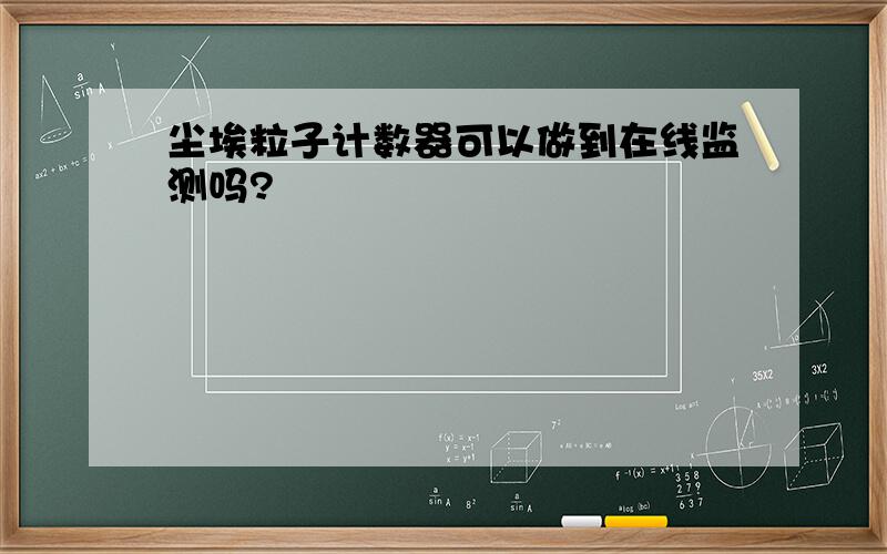 尘埃粒子计数器可以做到在线监测吗?