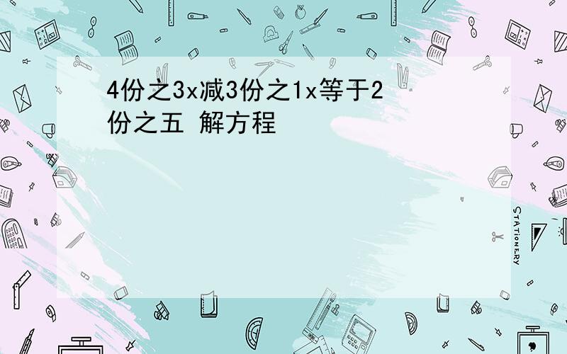 4份之3x减3份之1x等于2份之五 解方程