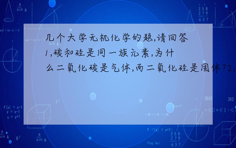 几个大学无机化学的题,请回答1,碳和硅是同一族元素,为什么二氧化碳是气体,而二氧化硅是固体?2,所有金属元素中,只有汞是液态.请分析原因3,氢氧化钠的碱性强于碳酸氢钠,原因?4,二氧化硫能