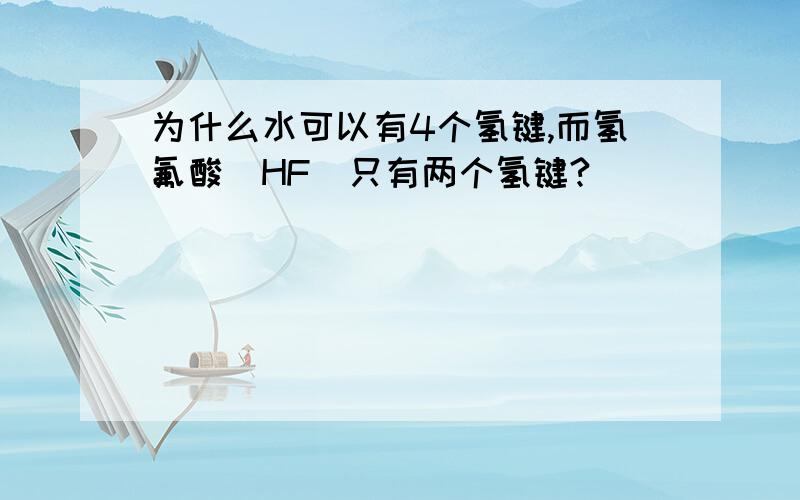 为什么水可以有4个氢键,而氢氟酸（HF）只有两个氢键?