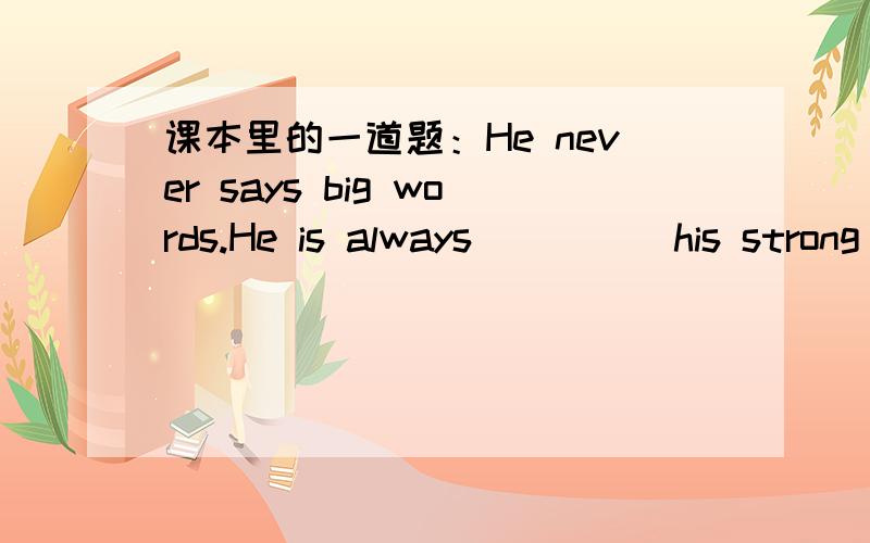 课本里的一道题：He never says big words.He is always_____his strong points and weak points.A.honest about B.avoidable to C.clear at D.admitted to