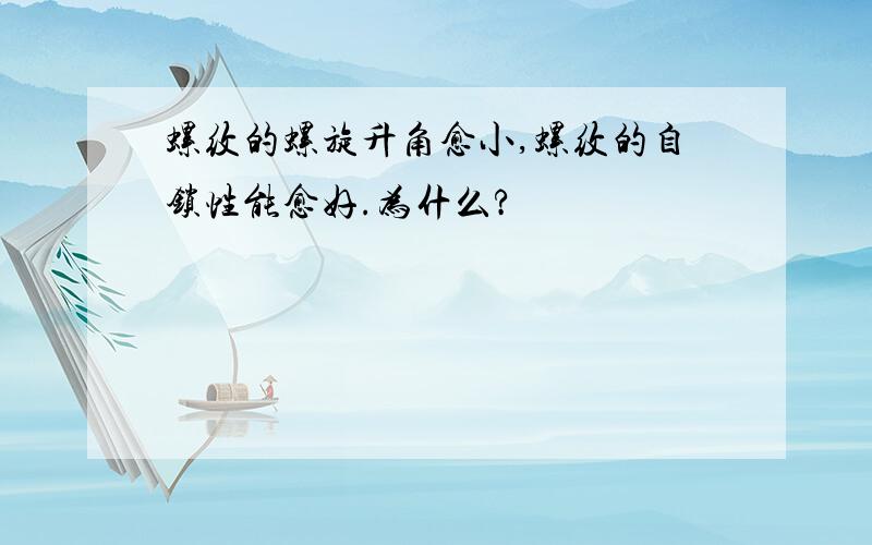 螺纹的螺旋升角愈小,螺纹的自锁性能愈好.为什么?