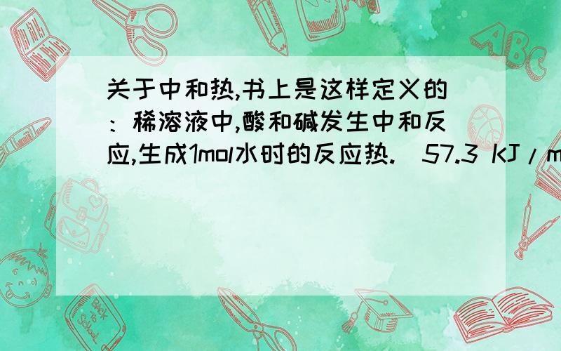 关于中和热,书上是这样定义的：稀溶液中,酸和碱发生中和反应,生成1mol水时的反应热.（57.3 KJ/mol）但是如果是稀硫酸和稀氢氧化钡反应（完全符合定义）生成1MOL水的同时还会有硫酸钡沉淀,