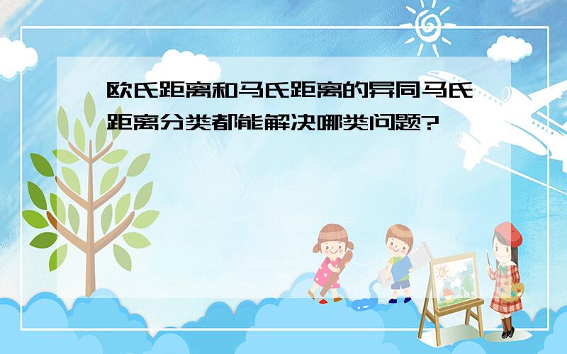 欧氏距离和马氏距离的异同马氏距离分类都能解决哪类问题?