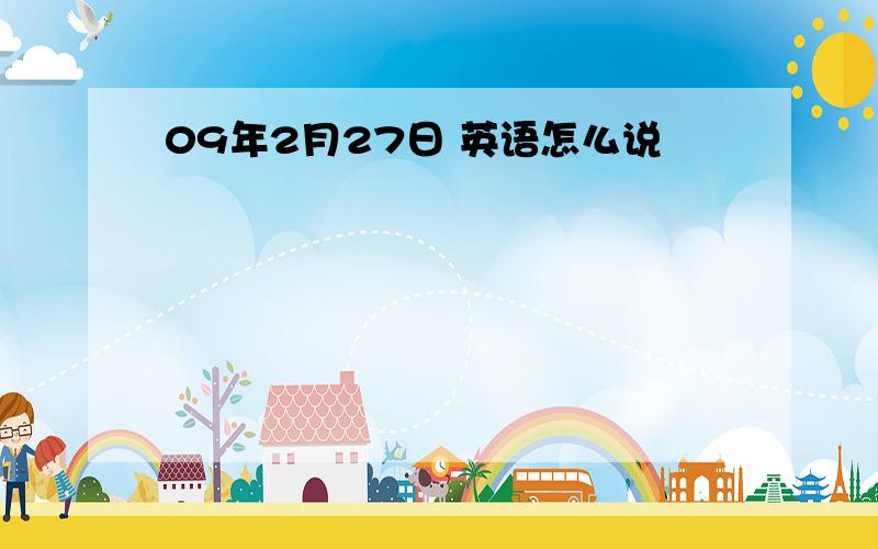 09年2月27日 英语怎么说