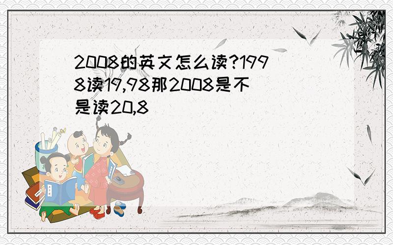 2008的英文怎么读?1998读19,98那2008是不是读20,8