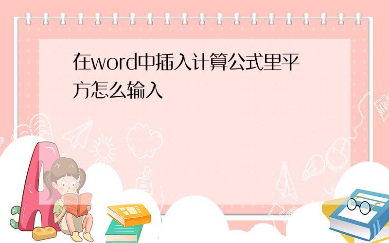 在word中插入计算公式里平方怎么输入