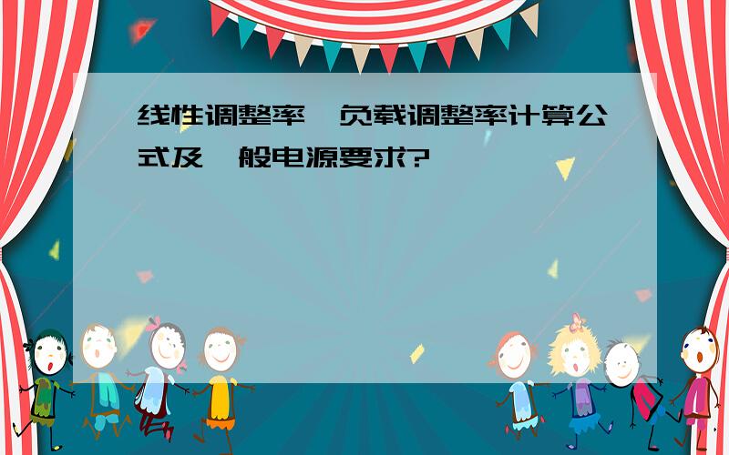 线性调整率、负载调整率计算公式及一般电源要求?