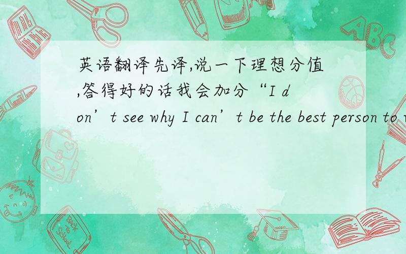 英语翻译先译,说一下理想分值,答得好的话我会加分“I don’t see why I can’t be the best person to write an advice column for the students called Dear Amty ”Andy said to Jenny ,the editor of the school newspaper .Finally Andy